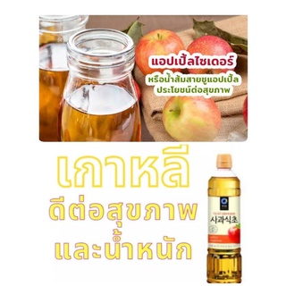 ภาพหน้าปกสินค้าสินค้าขายดี #น้ำส้มสายชูหมักจากแอปเปิ้ล(ACV) เพื่อสุขภาพ หอม อร่อย ทานง่าย สไตล์เกาหลี ที่เกี่ยวข้อง