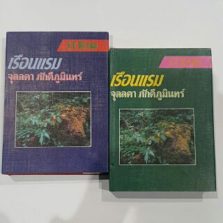 หนังสือ เรือนแรม (ภาค 1-2 จบ) เขียนโดย จุลลดา ภักดีภูมินทร์ (ราคาปก 600.-) พิมพ์ครั้งที่หนึ่ง พ.ศ. ๒๕๓๔