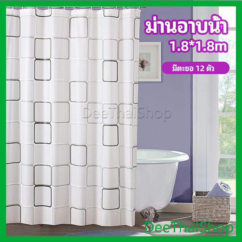 deethai-ม่านกั้นห้องน้ำ-ม่านกันน้ำ-ม่านพลาสติก-ม่านกันน้ำ-shower-curtain