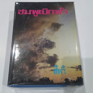 ชมพูเบิกฟ้า (เล่ม 1-2 จบ) เขียนโดย สีฟ้า (ราคาปก 600.-)