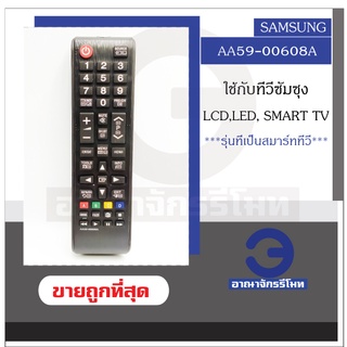 รีโมททีวี Samsung รุ่น AA59-00608A สมาร์ททีวี ใช้กับทีวี LCD,LED, แบบ Smart TV  รีโมททีวี พร้อมส่ง! ราคาถูก!
