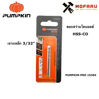 ดอกสว่านโคบอลต์ HSS-CO เจาะเหล็ก 3/32" PUMPKIN-PRO 15304