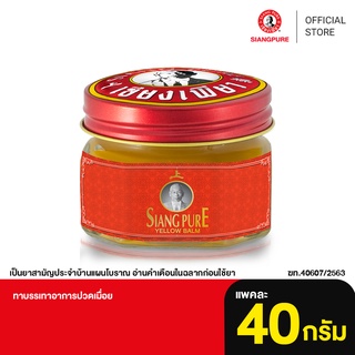 สินค้า Siang Pure Yellow Balm 40g เซียงเพียวบาล์มเหลือง ขนาด 40 กรัม