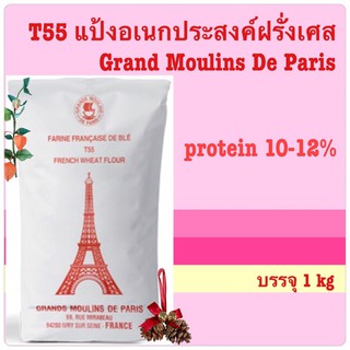 ภาพหน้าปกสินค้าแป้งฝรั่งเศส T55 (อเนกประสงค์) Grand Moulins De Paris ที่เกี่ยวข้อง