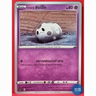 [ของแท้] กาลาร์ ซันนีโก C 041/154 การ์ดโปเกมอนภาษาไทย [Pokémon Trading Card Game]