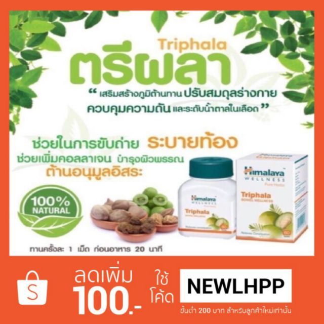 himalaya-triphala-ขนาด-60เม็ด-ราชาแห่งการปรับสมดุล-ล้างพิษ-ช่วยระบบลำไส้