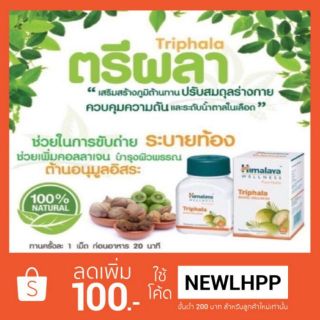 Himalaya Triphala ขนาด 60เม็ด ราชาแห่งการปรับสมดุล ล้างพิษ ช่วยระบบลำไส้