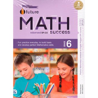 (ศูนย์หนังสือจุฬาฯ) FUTURE MATH SUCCESS: GRADE 6 (พร้อมเฉลย) (8859161008897)