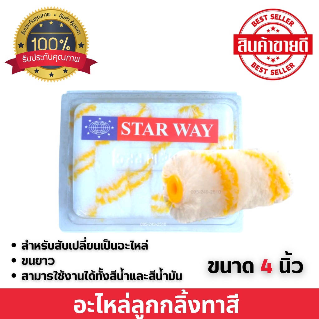 อะไหล่ลูกกลิ้งทาสี-อะไหล่ลูกกลิ้ง-ลูกกลิ้งทาสี-starway-ขนาด-4-นิ้ว-ขนยาว-12-ชิ้น