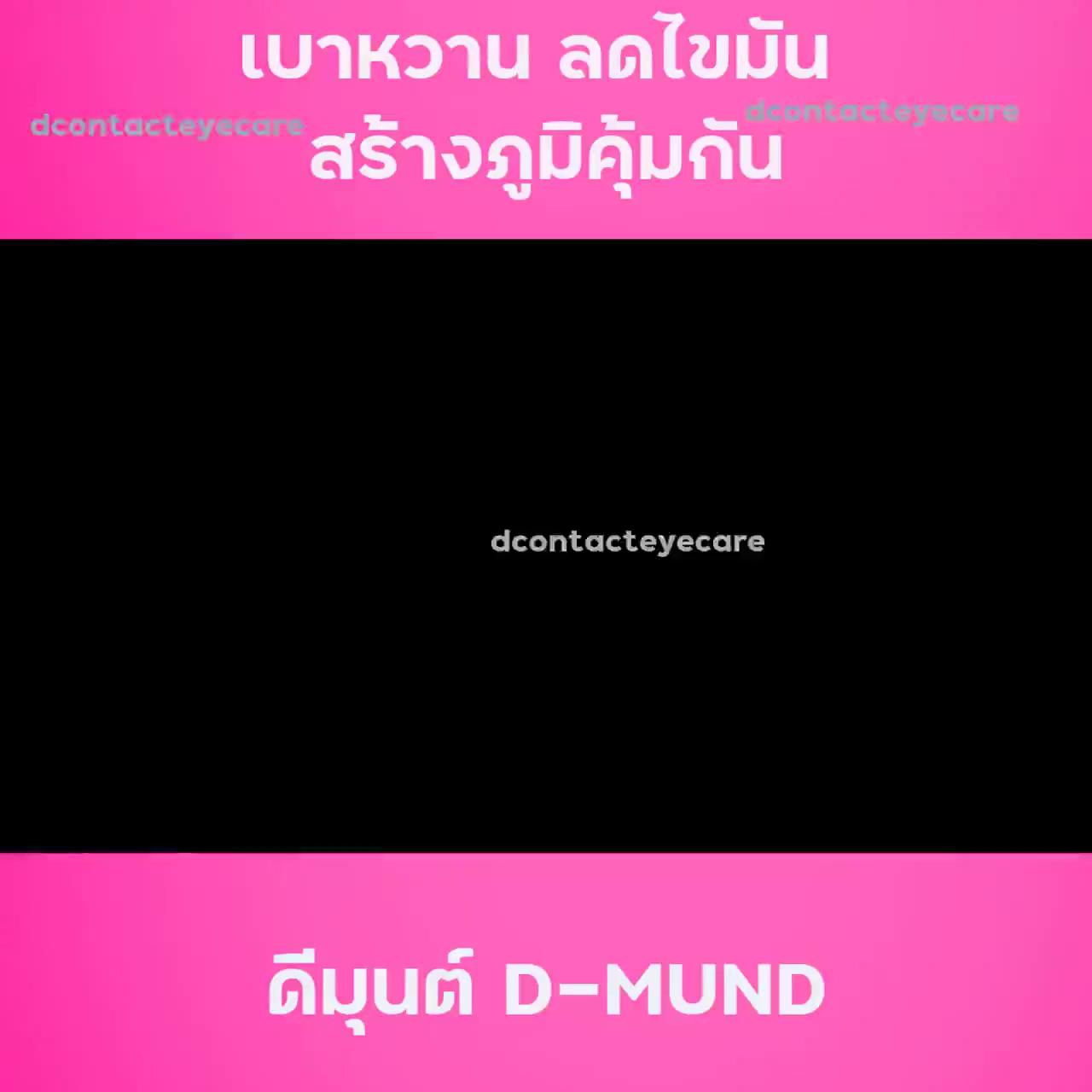 ดี-มุนด์-d-mund-set-6-กล่อง-อาหารเสริมเพื่อสุขภาพเบาหวาน-ความดัน-ไขมัน-ของแท้100-จาก-d-network