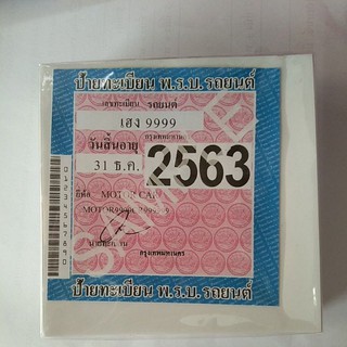 พรบ.สูญญากาศใส.ติดป้ายภาษีรถยนต์