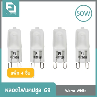 สินค้า FL-Lighting หลอดไฟแคปซูล G9 50W 220V / หลอดฮาโลเจน หลอดแคปซูล Capsule G9 ( แพ็ก 4 ชิ้น )