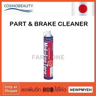 MOKUKEN : 15555 (372-9699) Brake &amp; Parts Cleaner สเปรย์คลีนเนอร์ทำความสะอาดเบรคและชิ้นส่วน