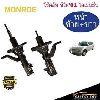 โช๊คอัพหน้า HONDA CIVIC ปี2001 ไดเมนชั่น MONROE OE SPECTRUM แกน 22มิล ( 1คู่ )