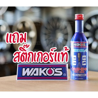 ภาพหน้าปกสินค้าWako\'s Diesel-1 แถมฟรีสติ๊กเกอร์แท้ น้ำยาล้างหัวฉีดและระบบเชื้อเพลิง สำหรับดีเซลโดยเฉพาะ ที่เกี่ยวข้อง