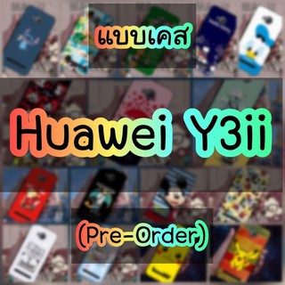 💥เคสHuawei Y3ii💥รุ่นหายาก รวมทั้งหมดที่เราพรีได้ (สินค้าจากจีน) caseiallphone