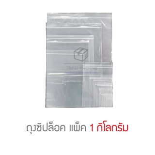 สินค้า ถุงซิปล็อค Food Grade 1กิโลกรัม เนื้อใส มีหลายขนาด