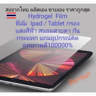 สินค้า ฟิล์มไฮโดเจน Ipad / Tablet มีทุกรุ่น ทุกยี่ห้อเลย !!!! แชทมาบอกรุ่นที่ต้องการได้เลย  มีกรองแสงสีฟ้า,แบบด้าน, แบบใส