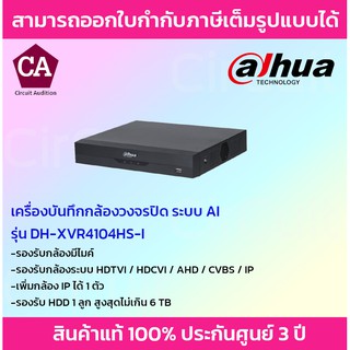 Dahua เครื่องบันทึกกล้องวงจรปิด รุ่น DH-XVR4104HS-I ระบบ Ai (รองรับกล้องมีไมค์)