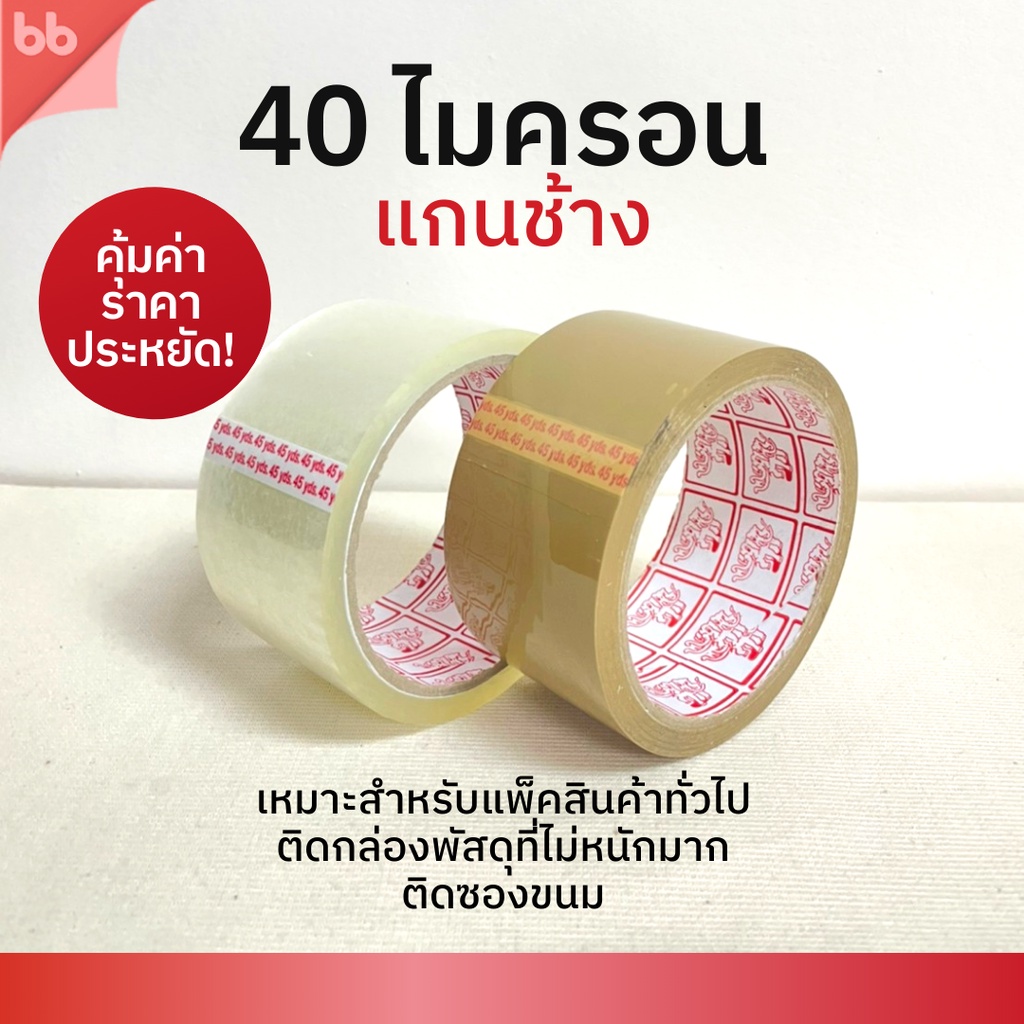 ยกแถว-6-ม้วน-เทปใส-เทปน้ำตาล-2-นิ้ว-45-หลา-3-รุ่น-40-45-50-ไมครอน-opp-tape-ปิดกล่อง-ติดกล่อง-สก็อตเทป