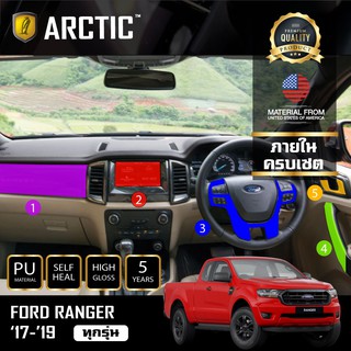 ARCTIC ฟิล์มกันรอยรถยนต์ ภายในรถ PianoBlack FORD RANGER 2017-2019 - ครบเซ็ตภายใน