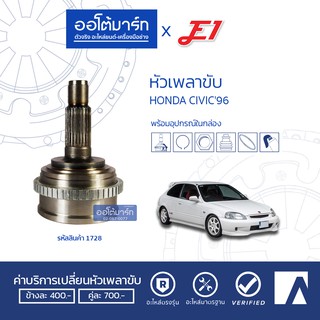 E1 หัวเพลาขับ HONDA CIVIC96 VTI A26-F28-O55 HO-046 จำนวน 1 ตัว