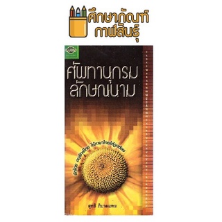 หนังสือ ศัพทานุกรม ลักษณนาม By สุทธิ ภิบาลแทน(อจท)