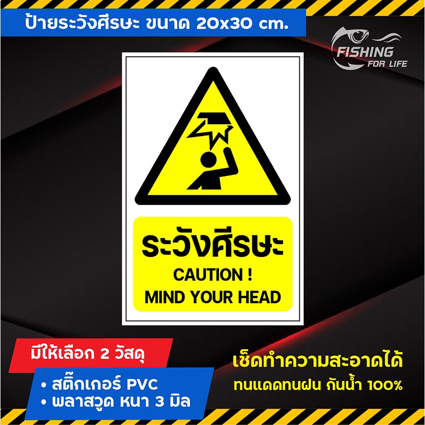 ป้ายระวังศีรษะ-mind-your-head-ป้ายเตือนระวังศีรษะ-ขนาด-20x30-cm