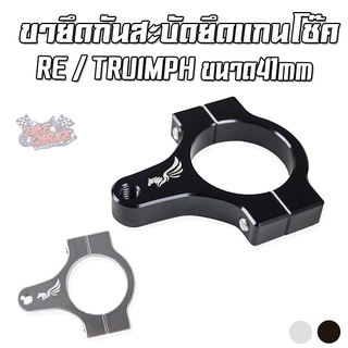 ขายึดกันสะบัด ยึดแกนโช๊คหน้า CNC 41mm Royal Enfield / Truimph / ทั่วไป Pegasus (เปกาซัส)