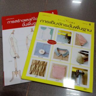 !!มาเพิ่มแล้ว หนังสือสอนการตัดเย็บเบื้องต้น ราคาพิเศษ