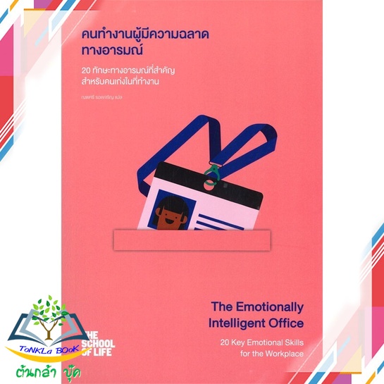 หนังสือ-คนทำงานผู้มีความฉลาดทางอารมณ์-20-ทักษะ-หนังสือใหม่-มือหนึ่ง-สินค้าพร้อมส่ง