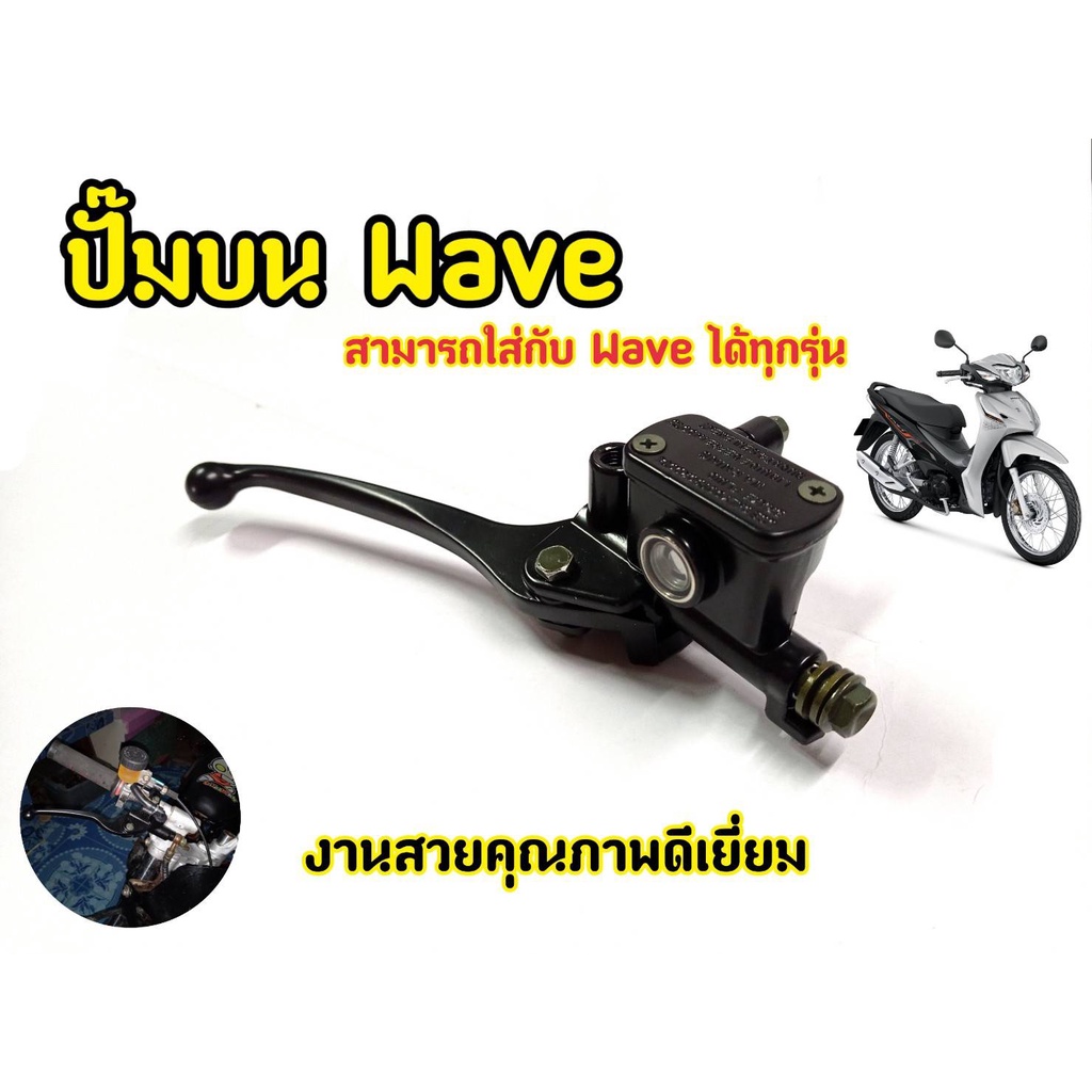 ปั้มเบรคหน้าบนเดิมพร้อมก้านเบรคสีดำ-รุ่น-wave-click-scoopy-i-เวฟทุกรุ่น-คลิก-สกู๊ปปี้-ไอ