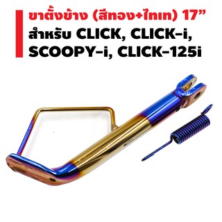 ขาตั้งข้าง CLICK, CLICK-i, SCOOPY-i, CLICK-125i (สูง) 17" (สีทอง+ไทเท)