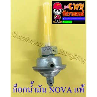 ก็อกน้ำมันเชื้อเพลิง NOVA TENA DASH SONIC แท้ HONDA (377)