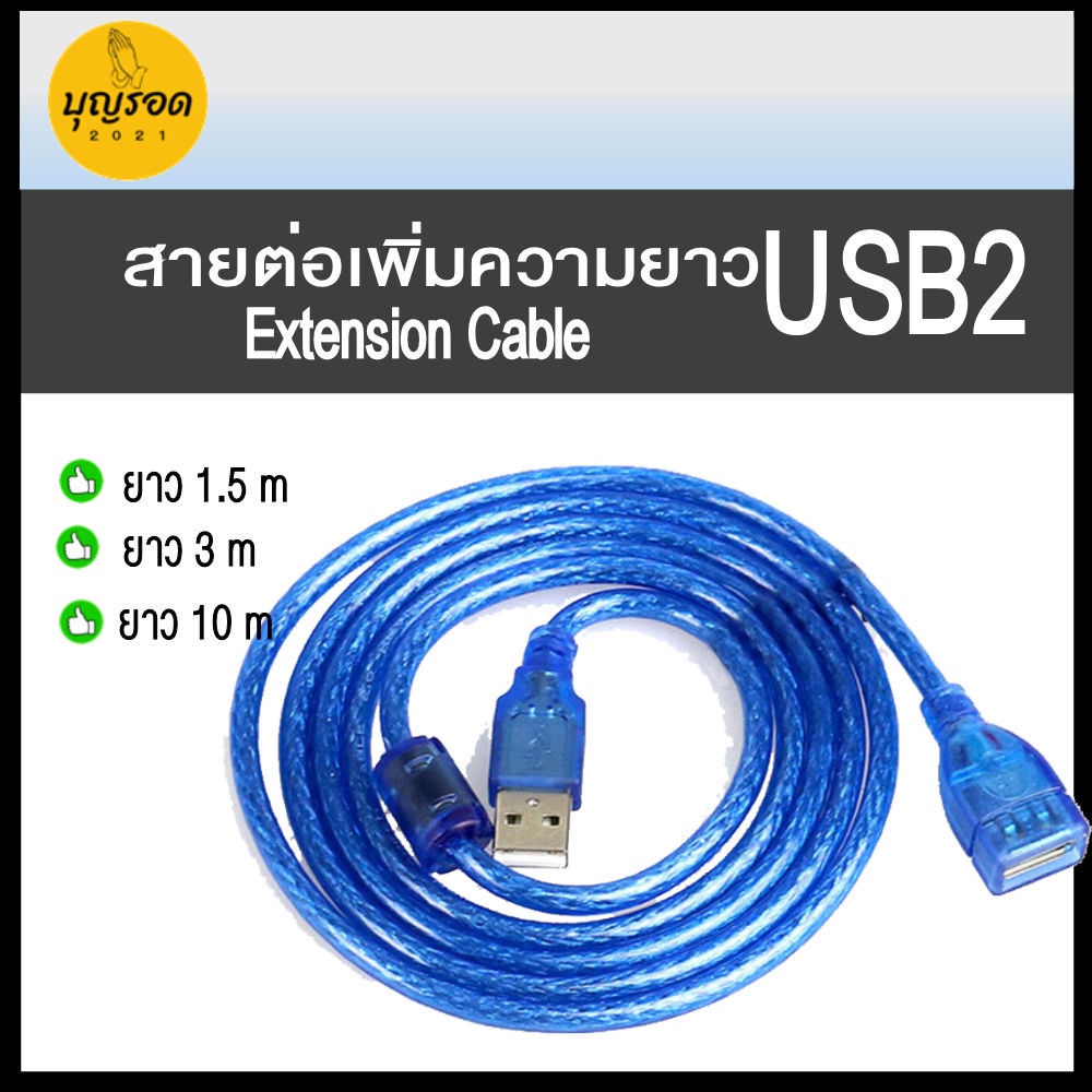 สายต่อ-เพิ่มความยาว-usb-2-0-ยาว-1-5-3-10-เมตร-usb-2-extension-cable