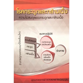 9786160310029|c111|โรคกระดูกและกล้ามเนื้อ