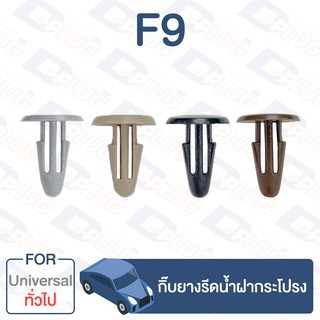 กิ๊บ-ล็อค กิ๊บยางรีดน้ำฝากระโปรง ทั่วไป UNIVERSAL【F9】