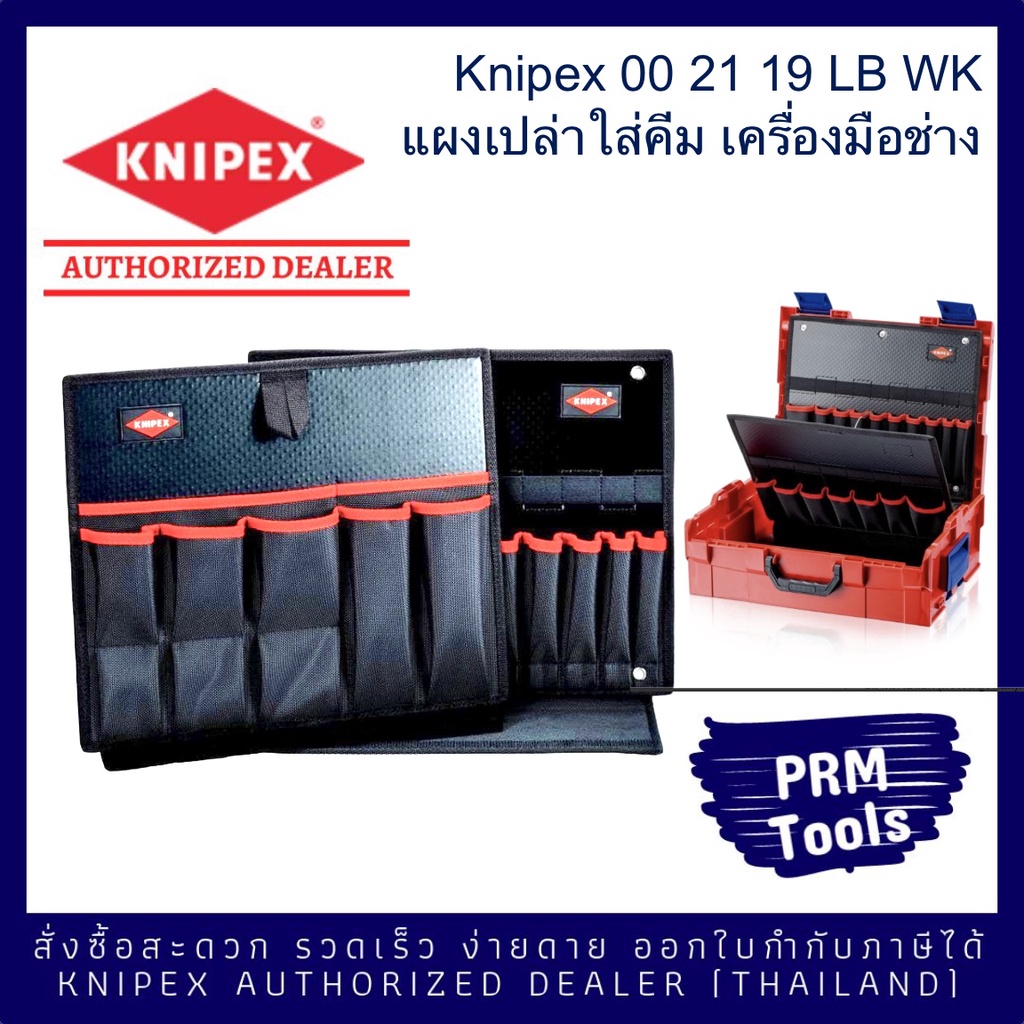 Knipex 00 21 19 LB WK แผงใส่คีม/เครื่องมือ สำหรับติดตั้งกับกล่อง ...