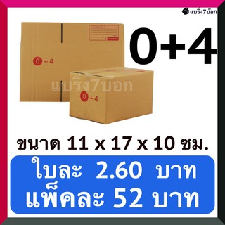 กล่องพัสดุ กล่องไปรษณีย์ฝาชน เบอร์ 0+4 (20 ใบ 52 บาท)