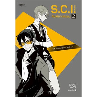 หนังสือนิยายวาย S.C.I. ทีมพิฆาตทรชน ภาค 1 เล่ม 2 : ผู้เขียน เอ๋อร์หย่า (ErYa) : สำนักพิมพ์ Rose