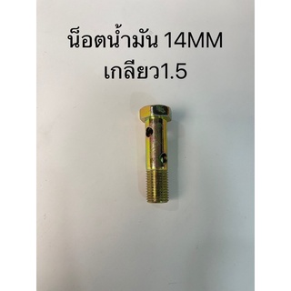 น็อตน้ำมัน 14MM เกลียว1.5 ยาว56MM ยาวพิเศษ4รู (ไม่รวมห่วงและแหวนทองแดง) (NT-OI-28)