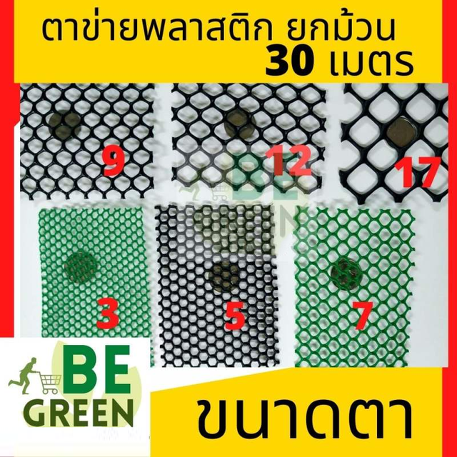 ตาข่าย-pvc-ตาข่ายพลาสติก-ยกม้วน-ดำ-เขียว-30เมตร-ตาข่ายรองหิน-ตาข่ายปูหิน-ตาข่ายล้อมไก่-ตาข่ายกั้นรั้ว-ตาข่ายพลาสติกpvc