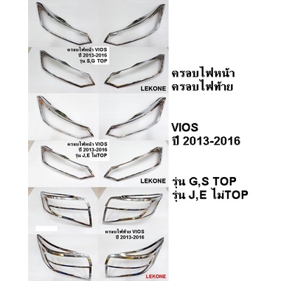 ครอบไฟหน้า-ครอบไฟท้าย-vios-ปี-2013-2016-รุ่นg-s-top-รุ่นj-e-ไม่top-โครเมี่ยม-ขายเป็นคู่