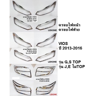 ครอบไฟหน้า ครอบไฟท้าย VIOS ปี 2013-2016 รุ่นG,S TOP รุ่นJ,E ไม่TOP โครเมี่ยม (ขายเป็นคู่)