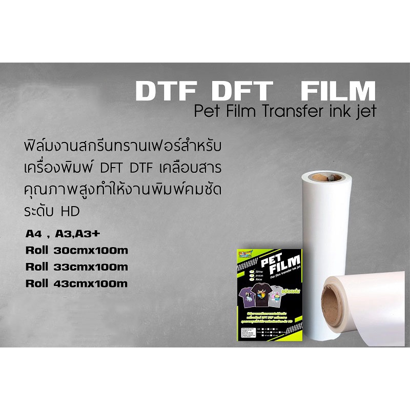 ภาพหน้าปกสินค้าPET Film ฟิล์มสำหรับงานรีดร้อน DFT DTF กว้าง 30cm ยาว 1 เมตร