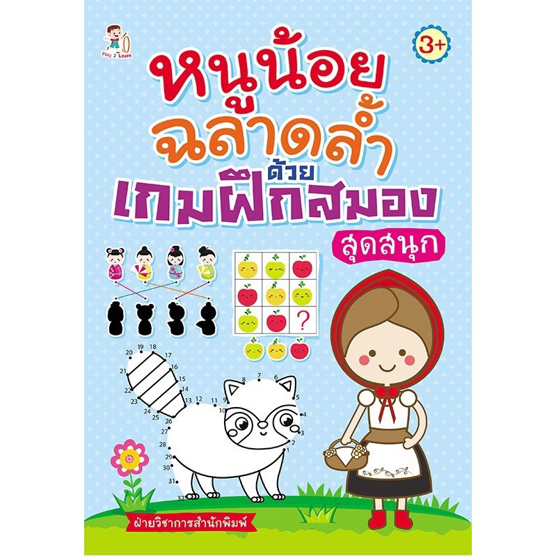 หนูน้อยฉลาดล้ำ-ด้วยเกมฝึกสมองสุดสนุก