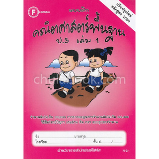 แบบฝึกคณิตศาสตร์พื้นฐาน ป.3 เล่ม 1