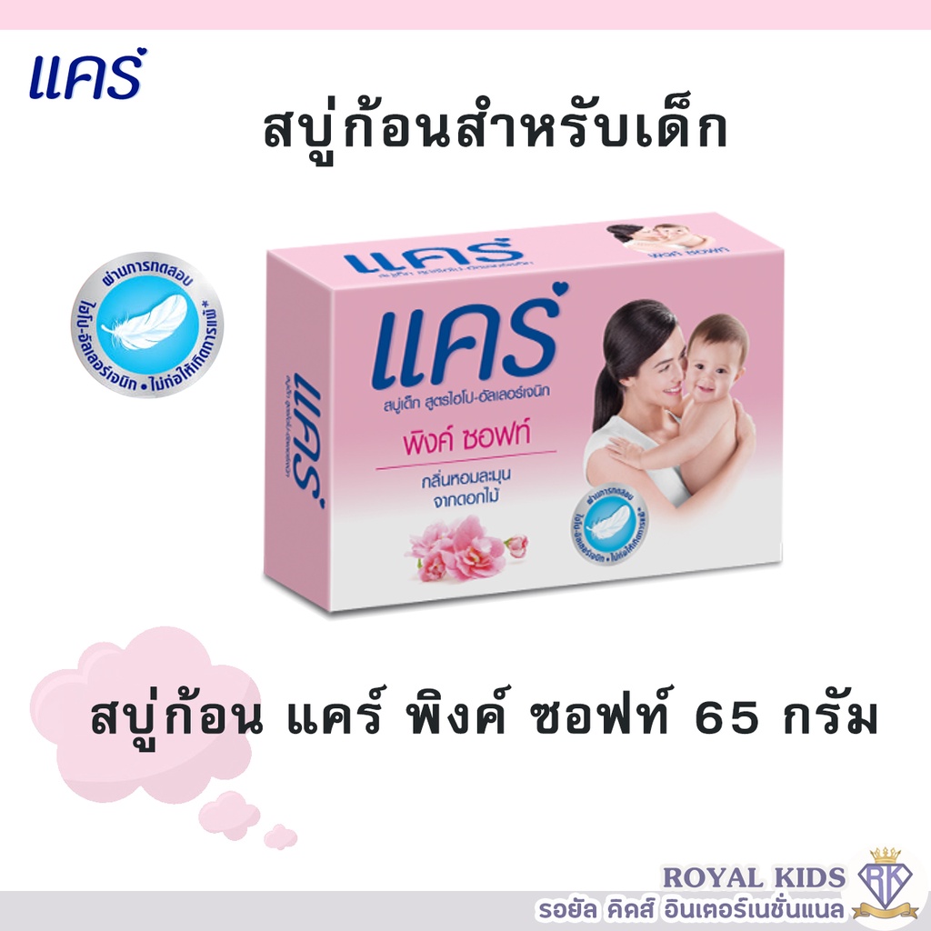 k006-สบู่แคร์-care-แคร์-65กรัม-care-soap-ผลิตภัณฑ์อาบน้ำและดูแลผิวเด็ก-ทำความสะอาดอย่างอ่อนโยน-สบู่ก้อน-1-ก้อน