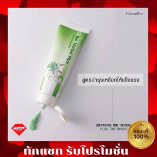 💥ส่งฟรี💥ยาสีฟัน ไบโอ เฮอร์เบิล พลัส กิฟฟารีน BIO HERBAL PLUS TOOTHPASTE บำรุงเหงือกให้แข็งแรงด้วยสมุนไพร11ชนิด