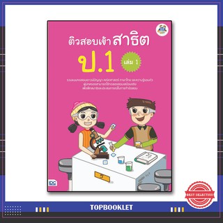 หนังสือสอบเข้าป.1 ติวสอบเข้าสาธิต ป.1 เล่ม 1 8859099303958